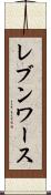 レブンワース Scroll