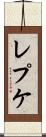 レプケ Scroll