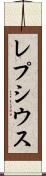 レプシウス Scroll