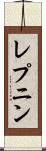 レプニン Scroll
