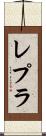 レプラ Scroll