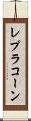 レプラコーン Scroll