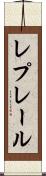 レプレール Scroll