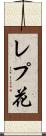 レプ花 Scroll