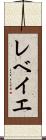 レベイエ Scroll