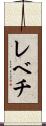 レベチ Scroll