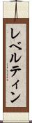レベルティン Scroll