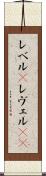 レベル(P) Scroll
