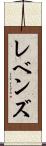 レベンズ Scroll