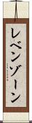 レベンゾーン Scroll
