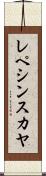 レペシンスカヤ Scroll