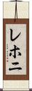 レホニ Scroll