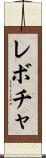 レボチャ Scroll