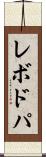 レボドパ Scroll