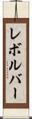 レボルバー Scroll