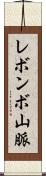 レボンボ山脈 Scroll