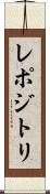 レポジトリ Scroll