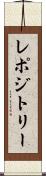 レポジトリー Scroll