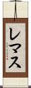 レマス Scroll