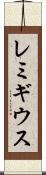 レミギウス Scroll