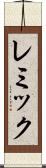 レミック Scroll