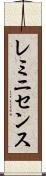 レミニセンス Scroll
