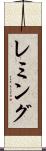 レミング Scroll