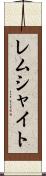 レムシャイト Scroll