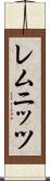 レムニッツ Scroll