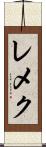 レメク Scroll