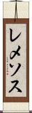 レメソス Scroll
