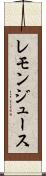 レモン・ジュース Scroll