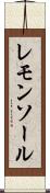 レモンソール Scroll