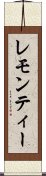 レモン・ティー Scroll