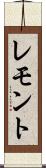レモント Scroll