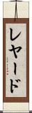 レヤード Scroll