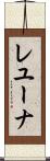 レユーナ Scroll