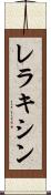 レラキシン Scroll