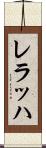 レラッハ Scroll