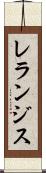 レランジス Scroll