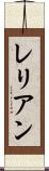 レリアン Scroll