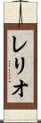 レリオ Scroll