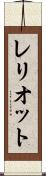 レリオット Scroll