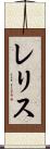 レリス Scroll