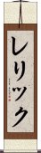 レリック Scroll