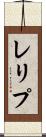 レリプ Scroll