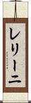 レリーニ Scroll