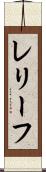 レリーフ Scroll