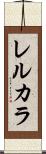 レルカラ Scroll