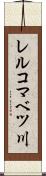 レルコマベツ川 Scroll